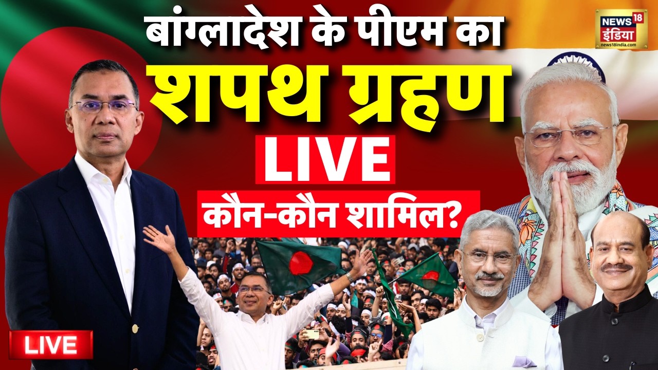 Bangladesh New PM Tarique Rahman Oath Ceremony Live: PM Modi | Om Birla | S. Jaishankar |Bangladesh