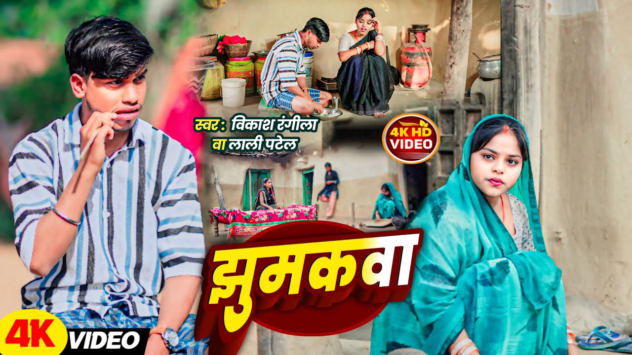 HD VIDEO धनवा काट के लेलु झुमकवा - Jhumkawa New Khortha Jhumar Song | Lali Patel | VikashRangila