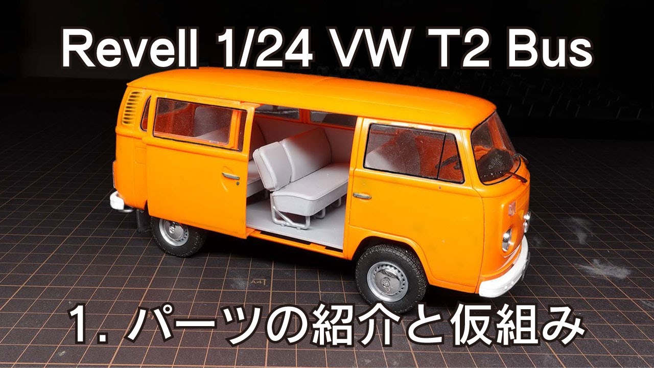 Revell 1/24 VW T2 Bus　1.パーツの紹介と仮組み