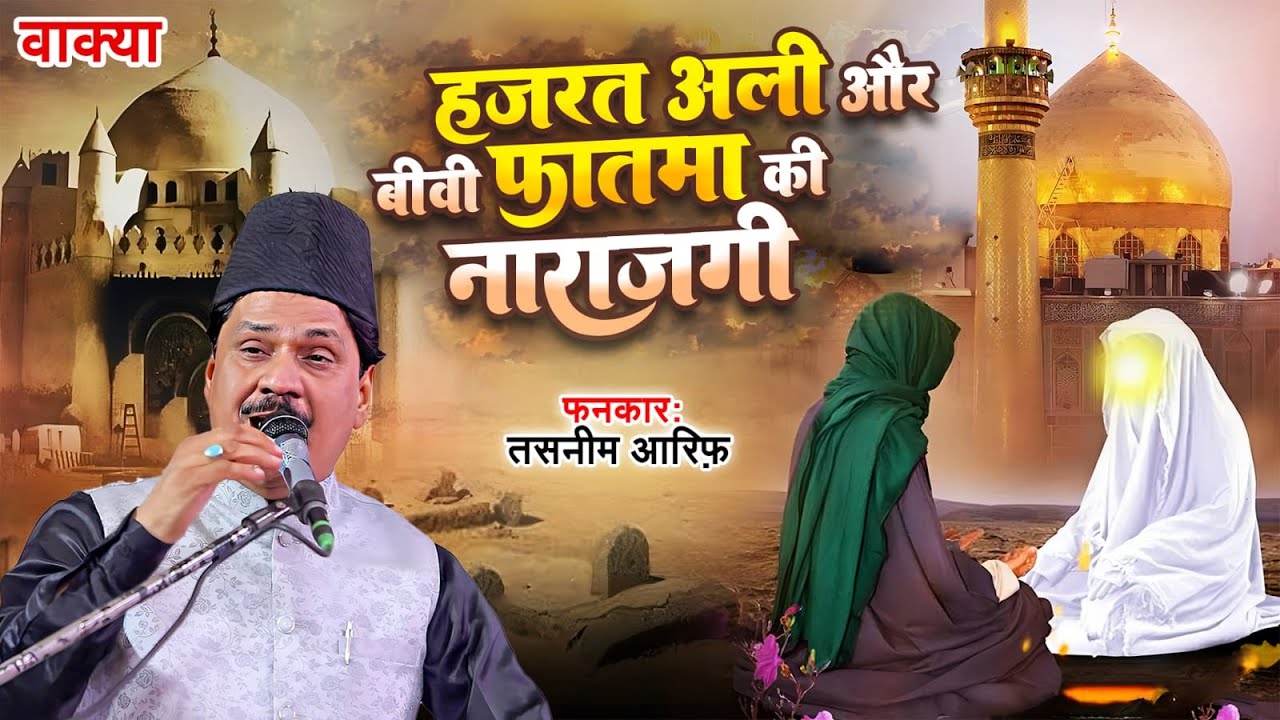 हजरत अली और बीवी  फातिमा की नाराजगी || #Tasneem_Aarif का शानदार कव्वाली वाक्या 2025