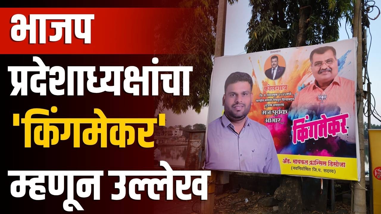 बंडखोर मायकल डिसोजांचा बॅनर चर्चेत | Michael D'Souza | Ravindra Chavan | BJP