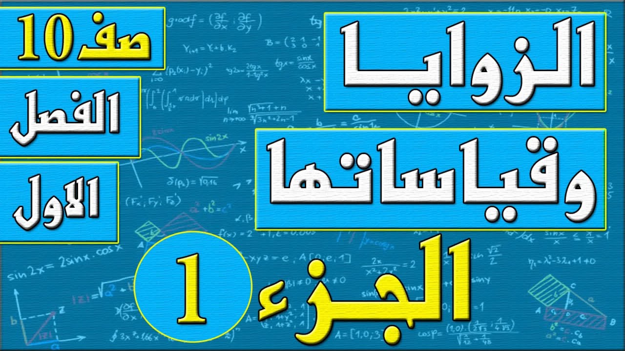 الزوايا وقياساتها الجزء الاول   - رياضيات الصف العاشر - الفصل الاول , مهندس نايف العنزي