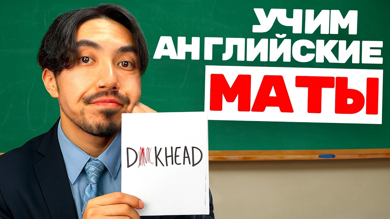 Английские маты 🤬 Как реально ругаются носители (и что это значит)