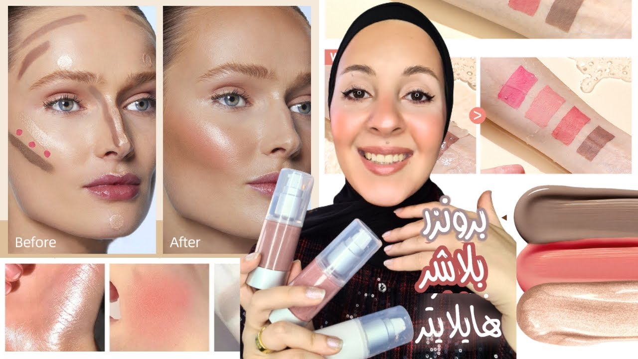 اصنعي مكياجك بنفسك 😍 بلاشر ، برونزر ، و هايلايتر ثابت طول اليوم