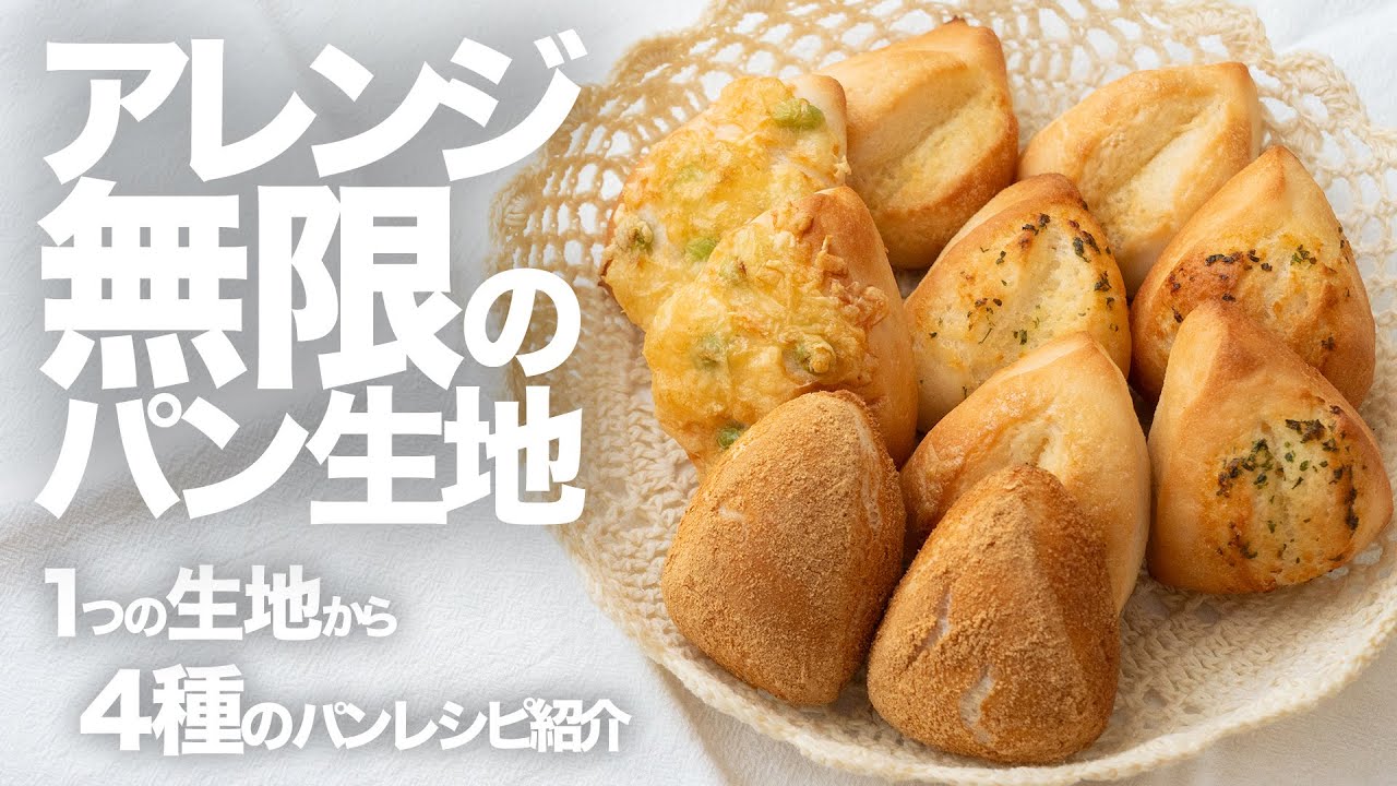 【アレンジ無限】初心者さんも作れる！簡単米粉パン生地のアレンジレシピを紹介！これを覚えれば1時間で4種類のパンが作れる！