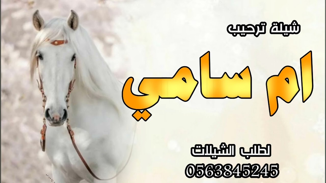 شيلة ترحيبيه باسم ام سامي فقط 2024 مرحبا ترحيب هيل ونفح عود,, جديد شيلة ترحيب باسم ام سامي 2024