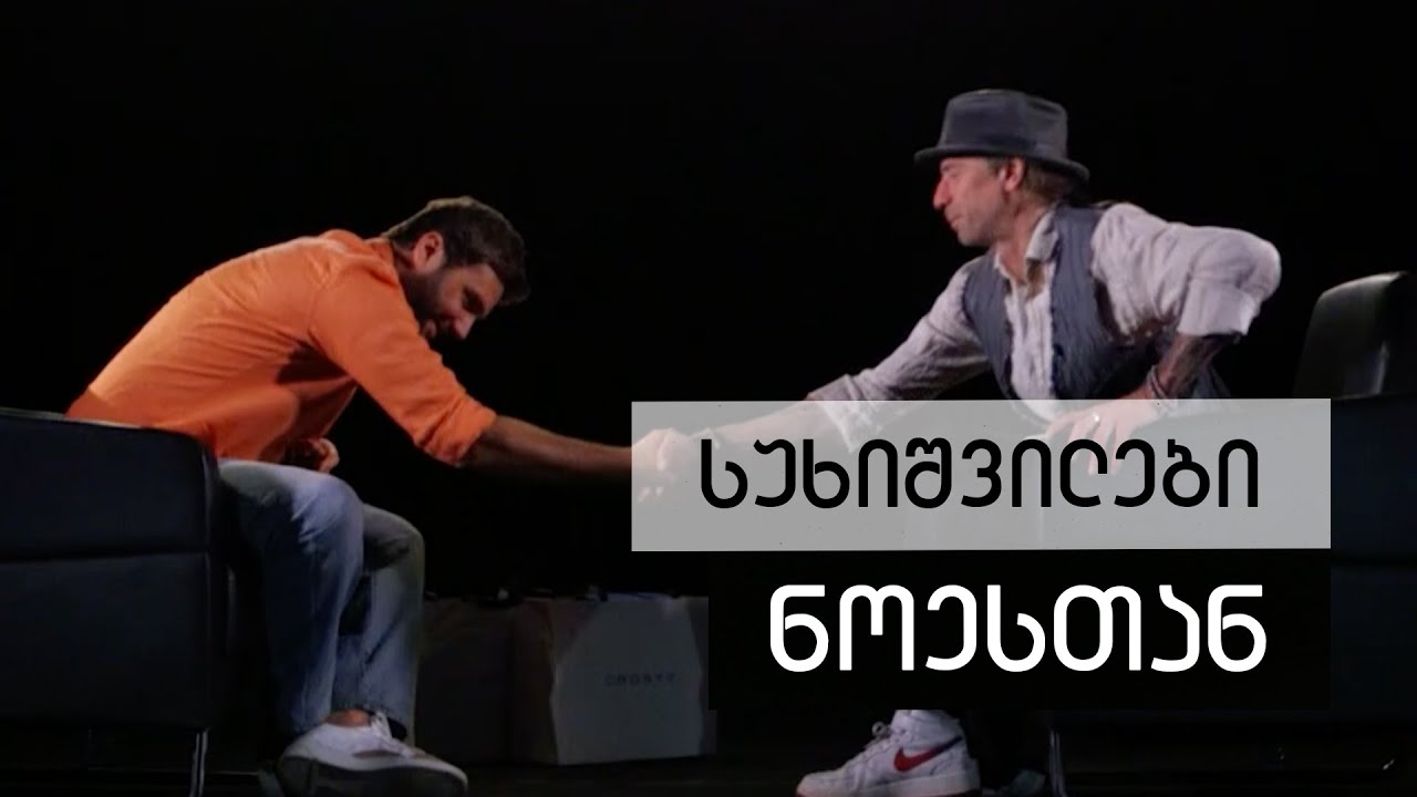 ILIKO AND NINO SUKHISHVILI #WITH NOE | ილიკო და ნინო სუხიშვილები #ნოესთან
