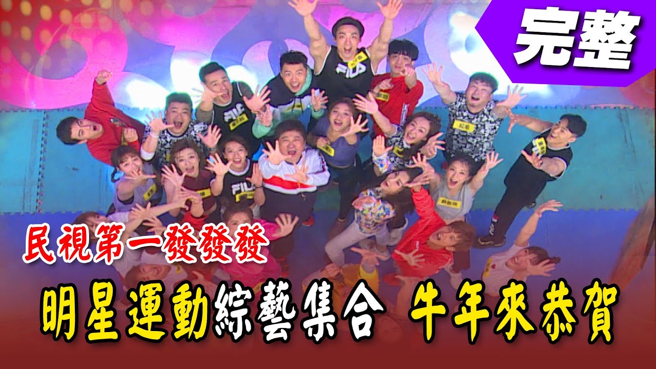 明星運動綜藝集合 牛年來恭賀｜民視第一發發發‧牛轉乾坤福臨門 ‧2021除夕特別節目