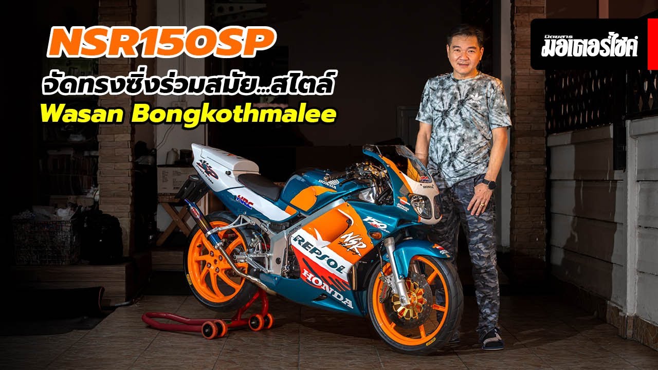 NSR150SP จัดทรงซิ่งร่วมสมัย ... สไตล์ Wasan Bongkothmalee