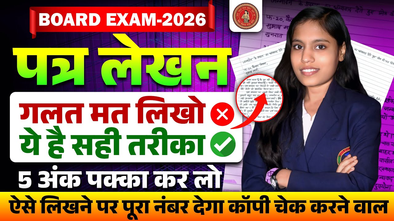 BSEB Class 10 Hindi | पत्र लेखन & आवेदन पत्र | 5 अंक पक्का तरीका | Board Exam 2026 | Priyanshu miss