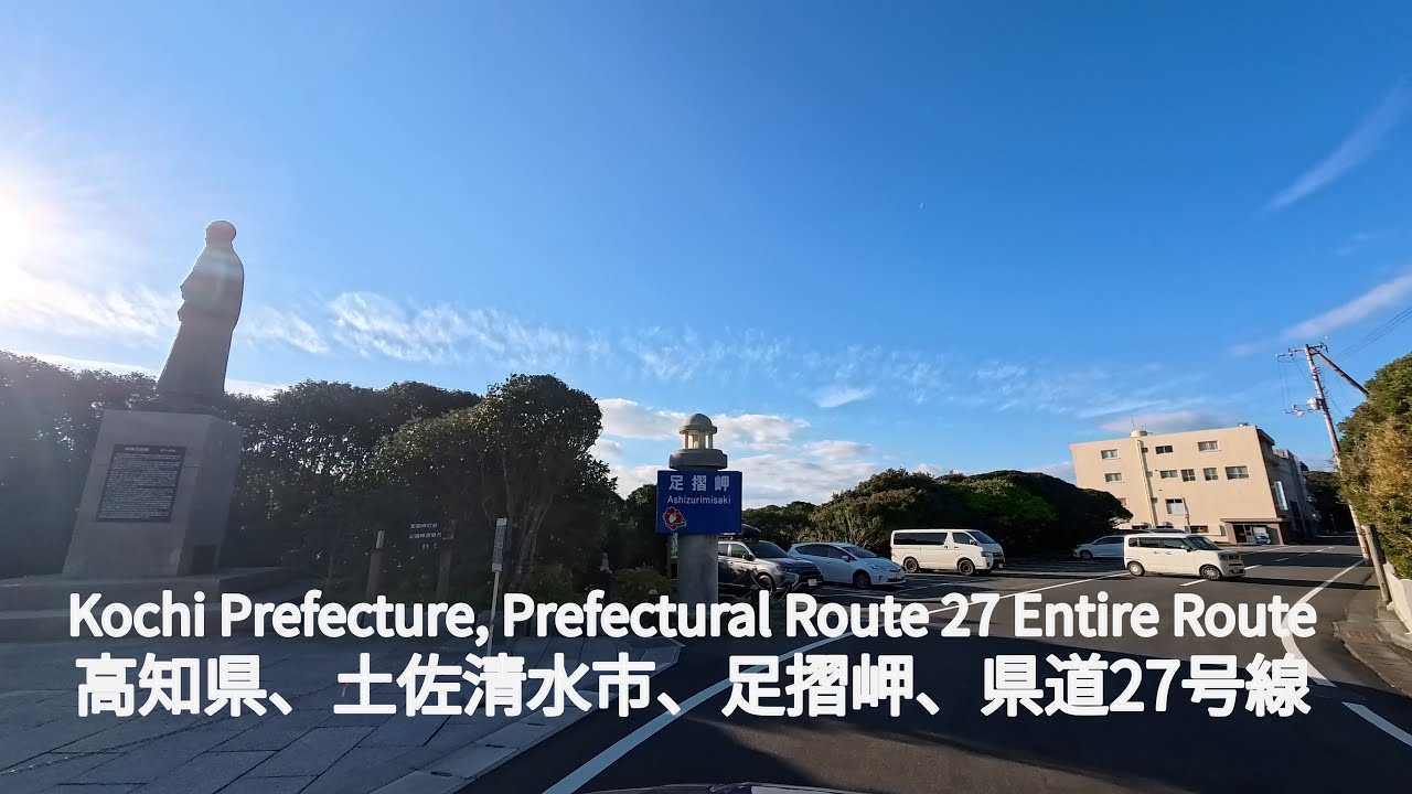 【全線走破】高知県道27号 足摺岬公園線｜冬の快晴40分・等倍・BGMなし