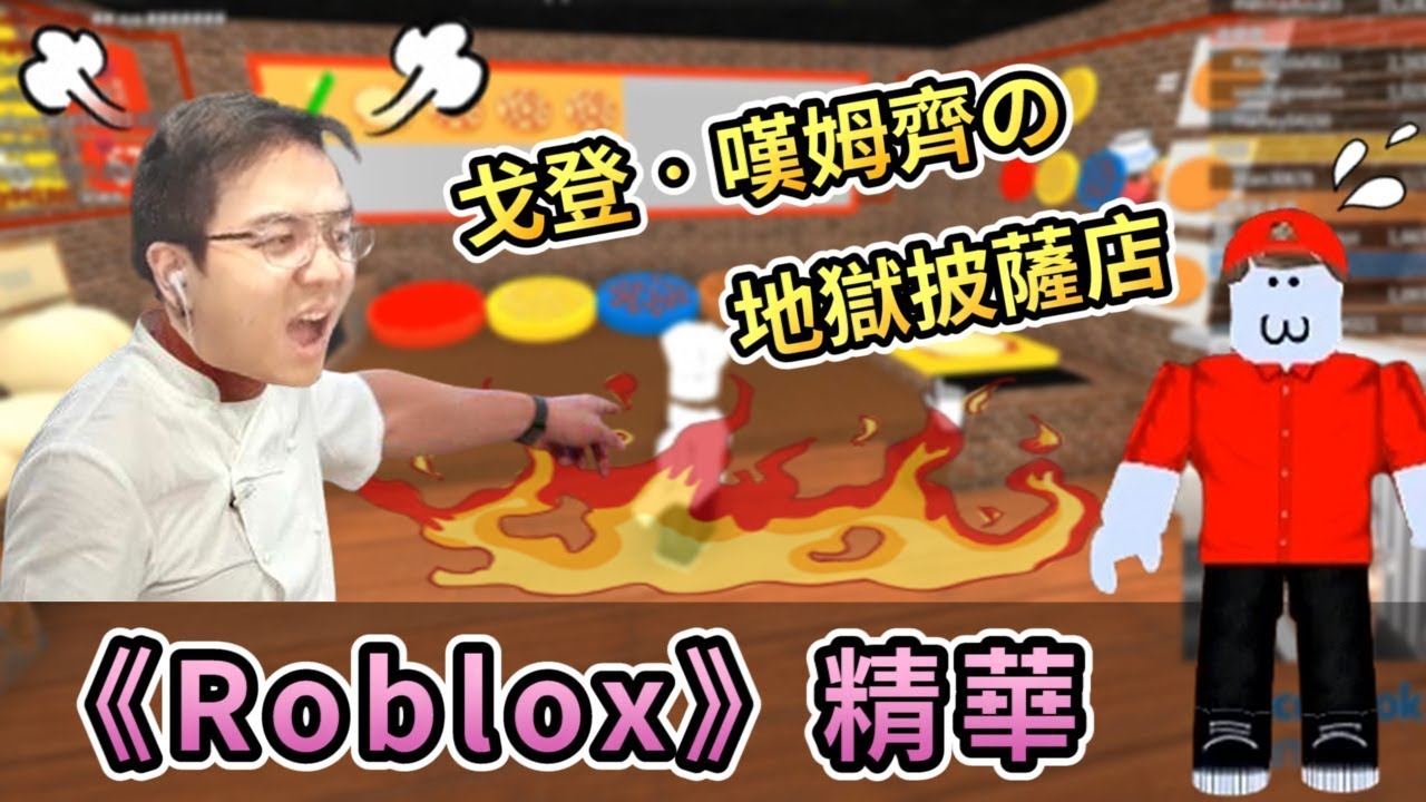 【6tan】Roblox 精華 | 暴怒的戈登．嘆姆齊