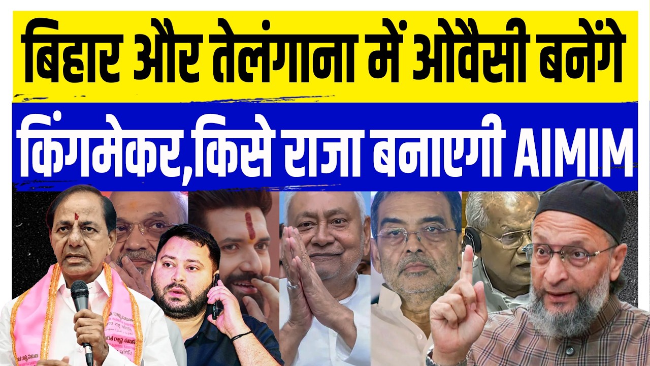 बिहार और तेलंगाना में ओवैसी बनेंगे किंगमेकर,किसे राजा बनाएगी AIMIM