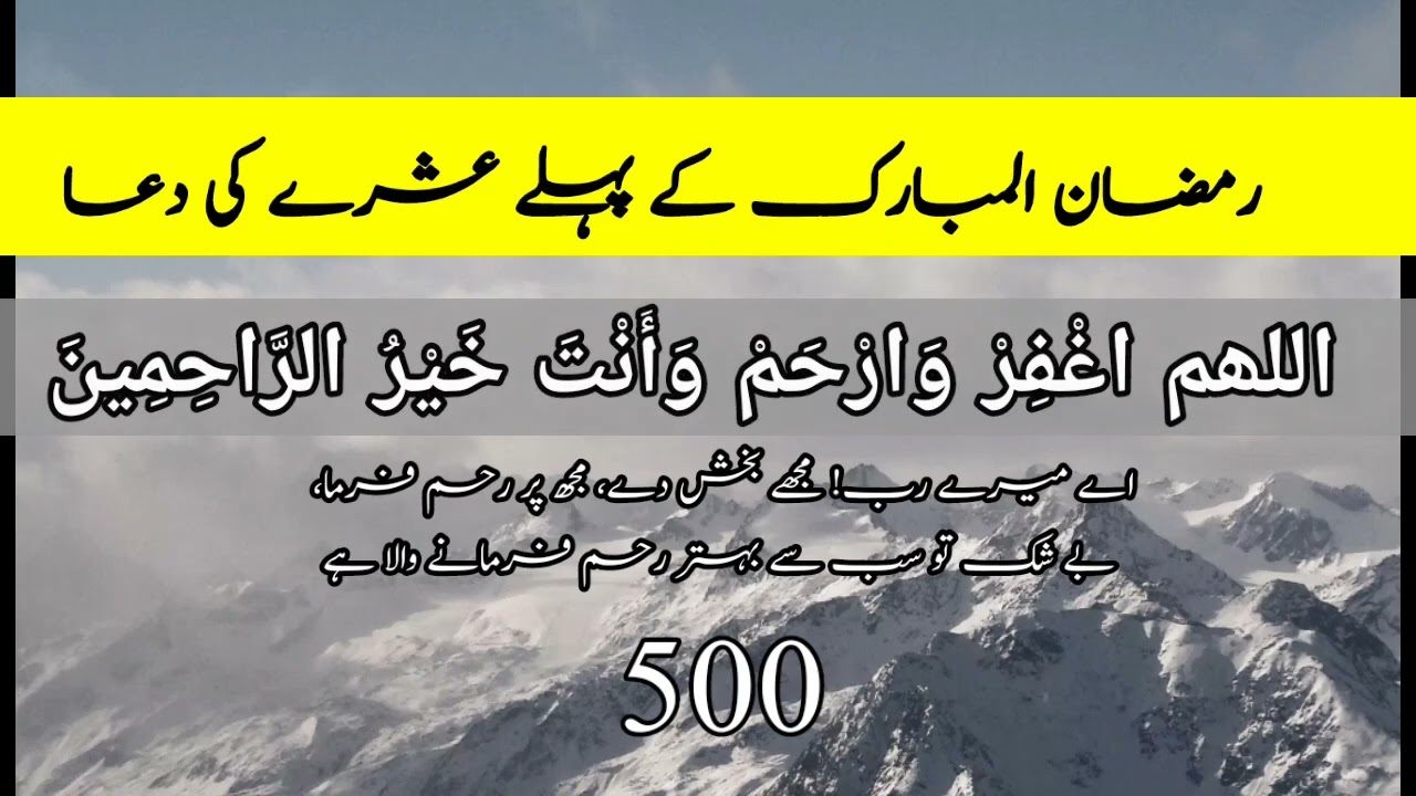 Ramzan k pehly ashry ki Dua Allahumagfir war ham wa anta khair ru rahim | Ramzan k  azkar | 