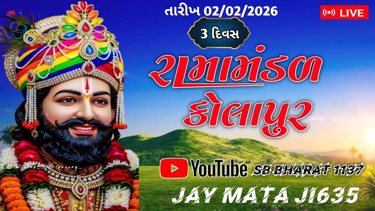 કોલાપુર રામામંડળ રમાય રહ્યું છે 3 દિવશ Live streaming of Jay mataji  635
