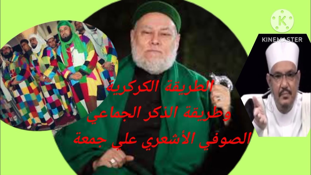 الطريقة الكركرية) وطريقة الذكر الجماعي)(الصوفي الأشعري علي جمعة)تعليق الدكتور محمود الرضواني