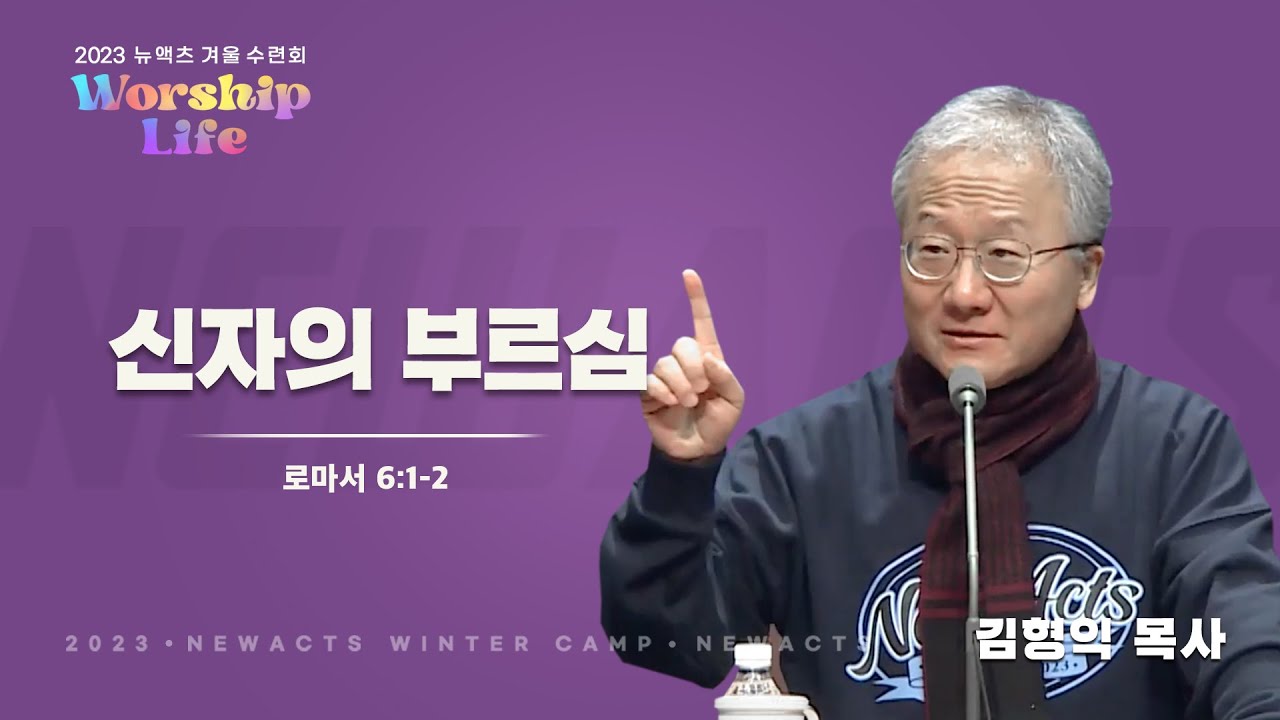 [2023 겨울 수련회 WORSHIP LIFE] 2일차 오전 집회 