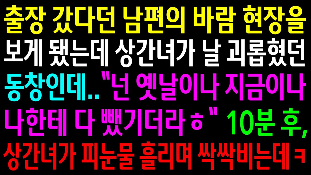 (반전사연)출장 갔다던 남편의 바람 현장을 보게됐는데 상간녀가 날 괴롭혔던 동창인데..10분 후 상간녀가 눈물 흘리며 싹싹비는데ㅋ[신청사연][사이다썰][사연라디오]