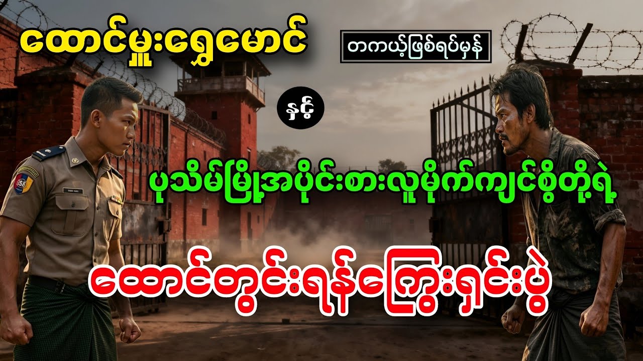 ထောင်မှူးရွှေမောင်နှင့်ပုသိမ်မြို့ရဲ့အပိုင်းစားလူမိုက်ကျင်စွိ (တကယ့်ဖြစ်ရပ်မှန်)  မြောင်းမြမောင်ကို 