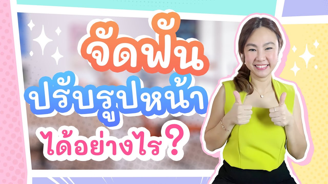 จัดฟันปรับรูปหน้า จัดฟันหน้าเปลี่ยน จริงมั๊ย เพราะอะไร? | หมอตาล คุยจัดฟัน | ทันตกรรมฟ้าใส ระยอง