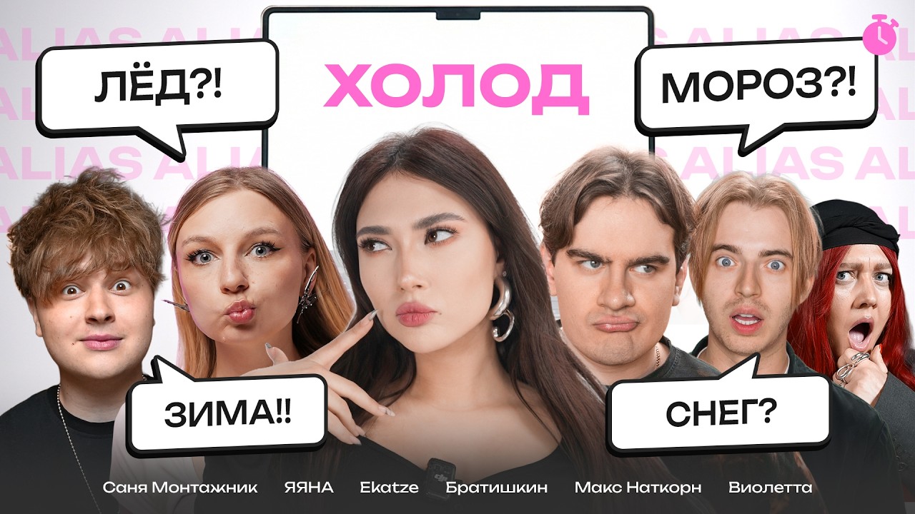 УГАДАЙ ЗА 1 СЕКУНДУ СЛОВО! Allias в Реальной жизни! (Братишкин, Саня Монтажник, ЯЯНА и другие)