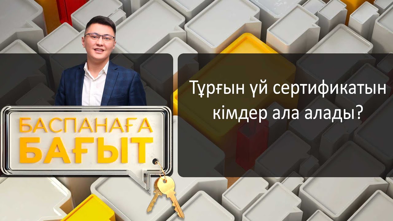 «Баспанаға бағыт». Тұрғын үй сертификатын кімдер ала алады?