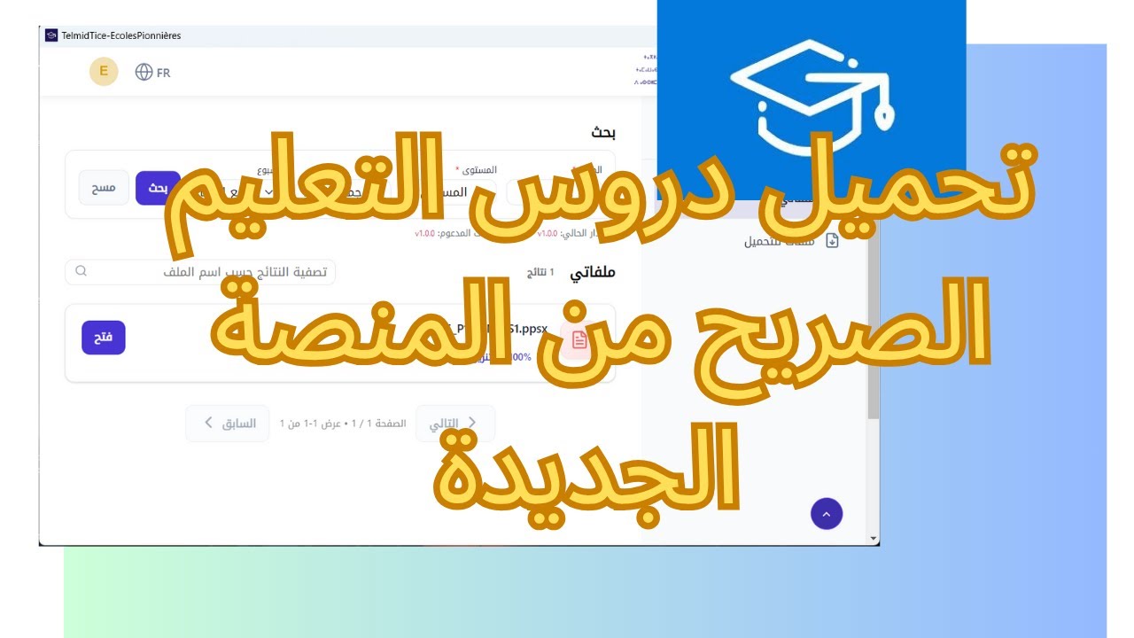 طريقة تحميل دروس التعليم الصريح من المنصة الجديدة TelmidTice المدرسة الرائدة