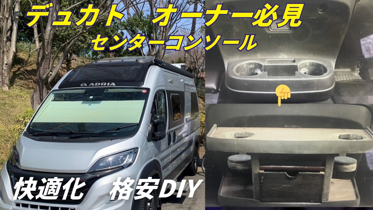 デュカト　センターコンソール　格安　DIY