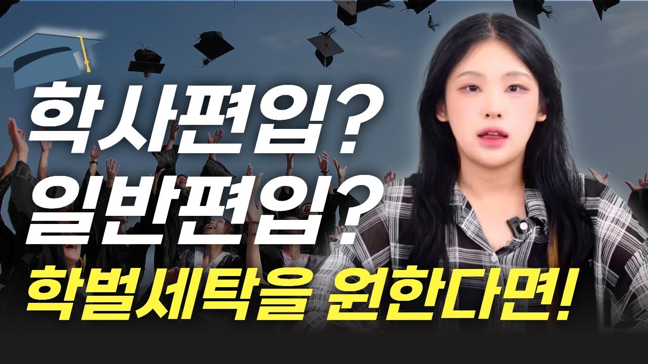 학벌 세탁, 편입으로 가능할까? 학사편입/일반편입 완전 비교!