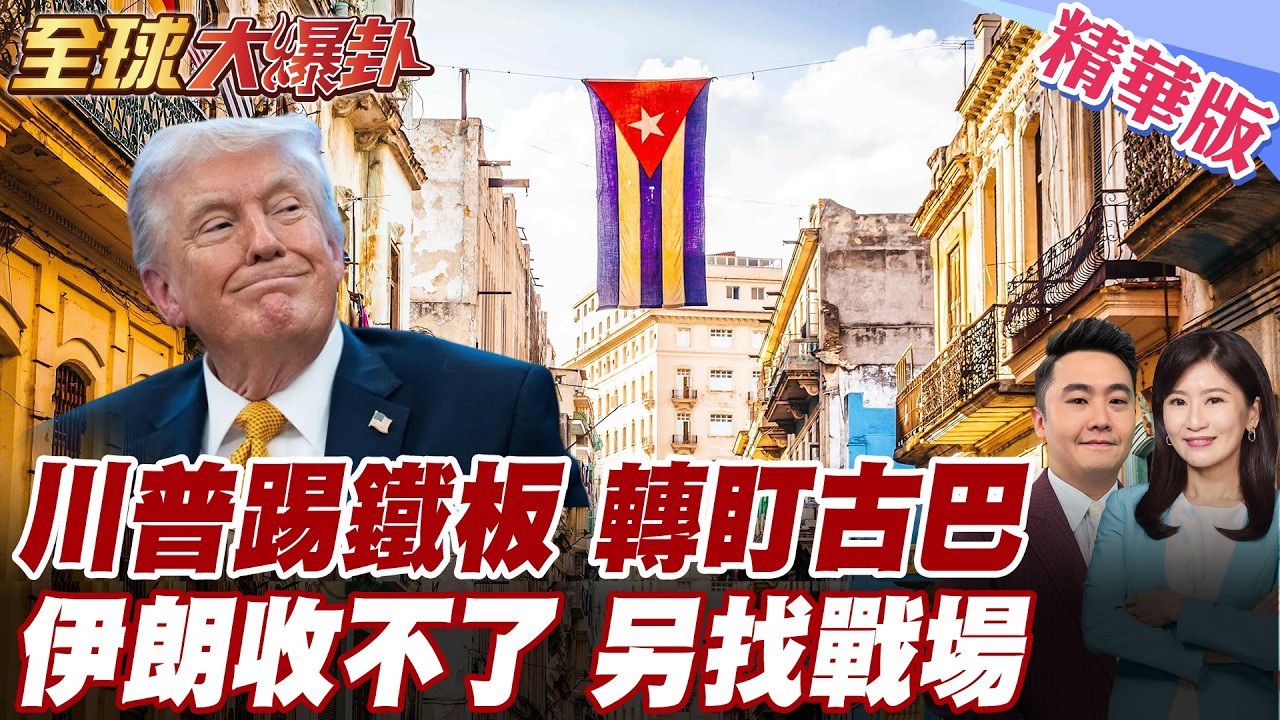 伊朗戰爭收不了場？川普踢到鐵板後轉盯古巴！專家：美國可能在後院再開一個戰場 20260317【#全球大爆卦】精華版 @全球大視野Global_Vision