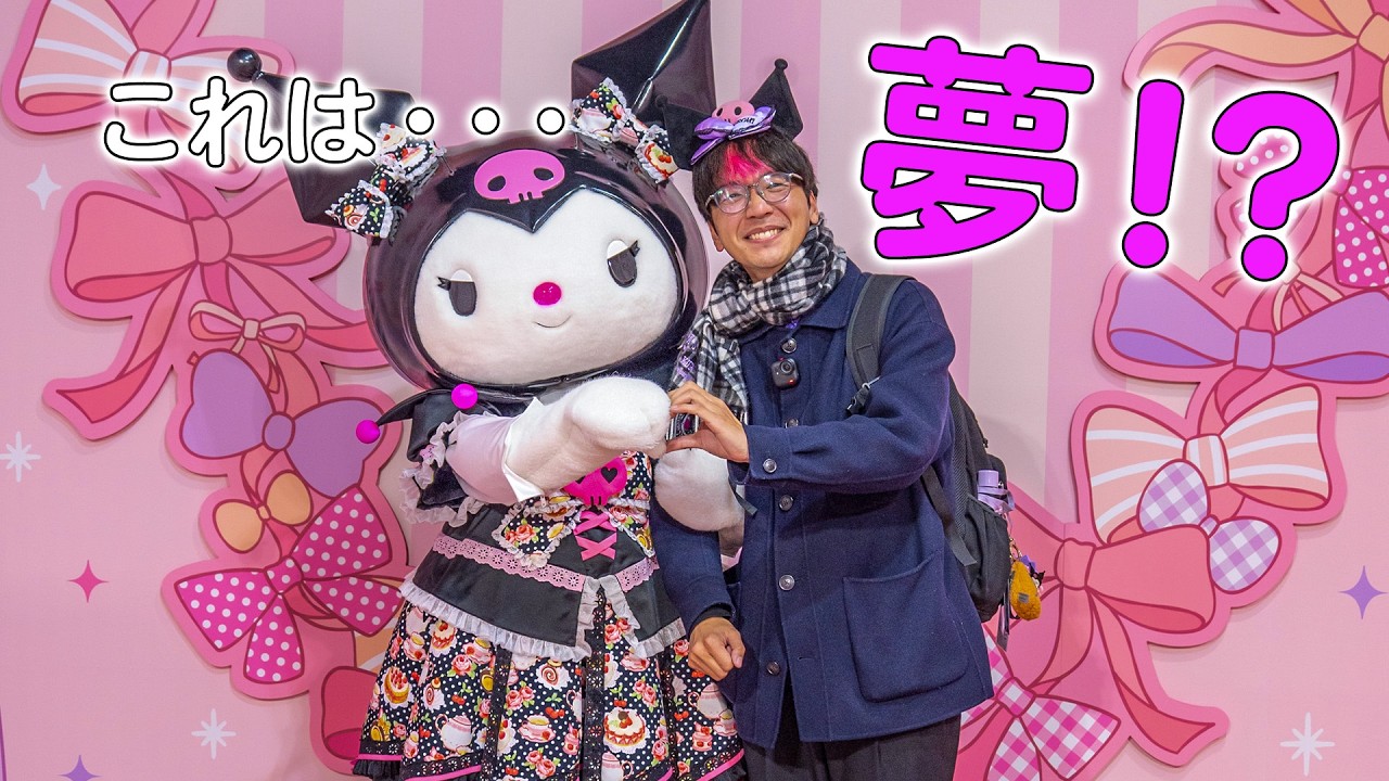 【Vlog】推しのクロミちゃんとハート🫶😭一日で会いまくった日😈【ハーモニー】