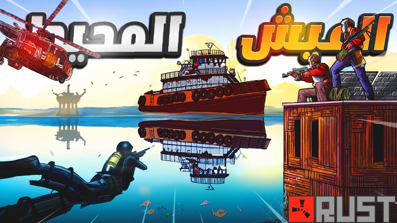 فلم راست | لازم اعيش في البحر فقط واسرق البيوت  ..!! Rust Movie