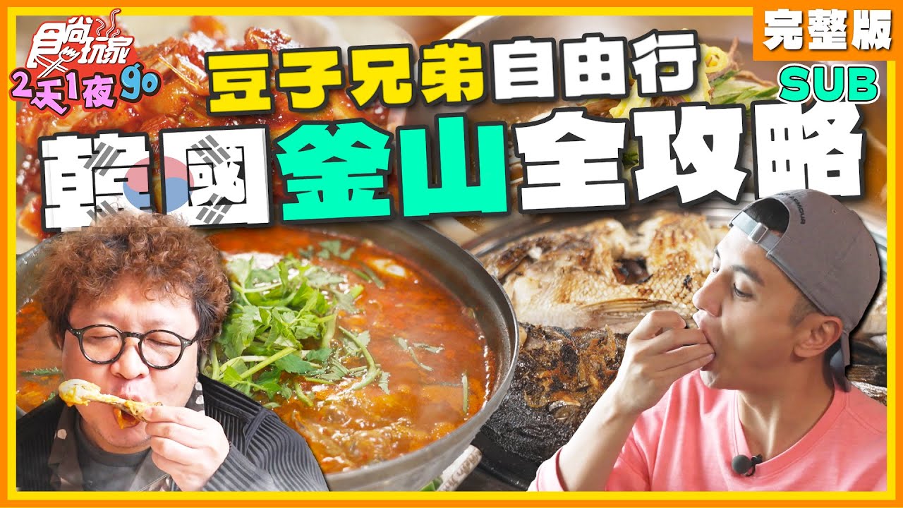 [SUB] 豆子兄弟韓國釜山全攻略！三大韓牛之一、統營烤魚、風之丘環海步道 | 納豆.曾子余.依依 SuperTaste Busan, Korea | 食尚玩家2天1夜go 完整版 20231129