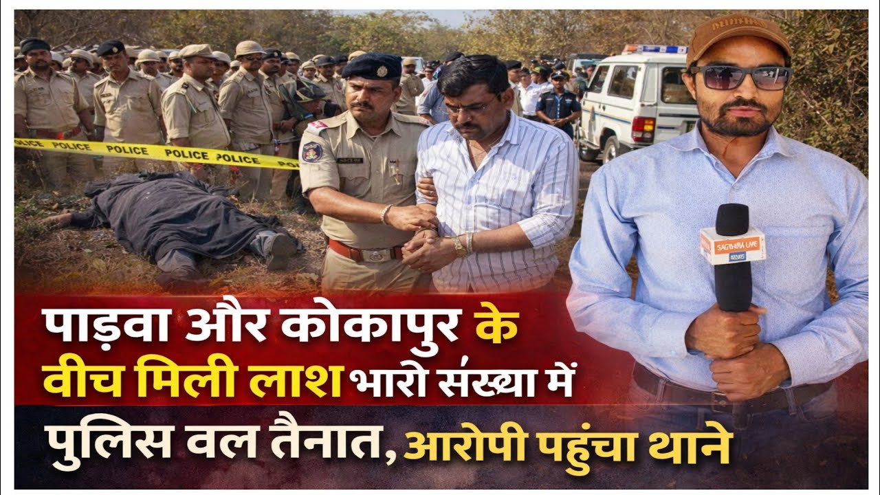 पाड़वा और कोकापुर के बीच मिली लाश भारी संख्या में पुलिस बल तैनात, आरोपी पहुँच गया थाने
