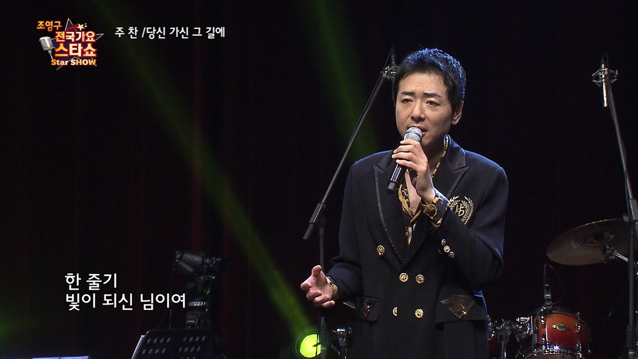 가수 주찬 당신 가신 그길에 조영구 전국가요스타쇼 232회