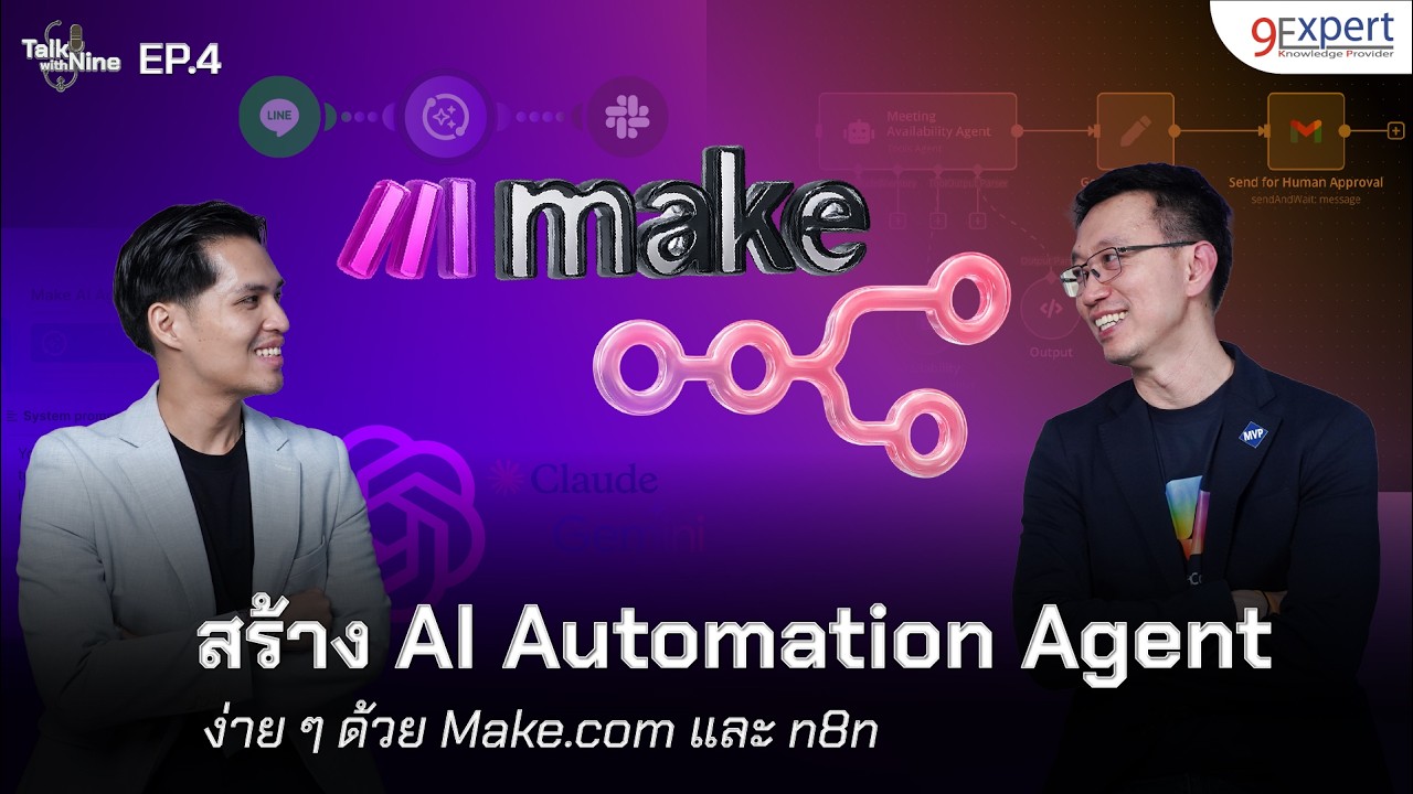 🚀 สร้าง AI Automation Agent ง่าย ๆ ด้วย Make.com และ n8n | 9Expert