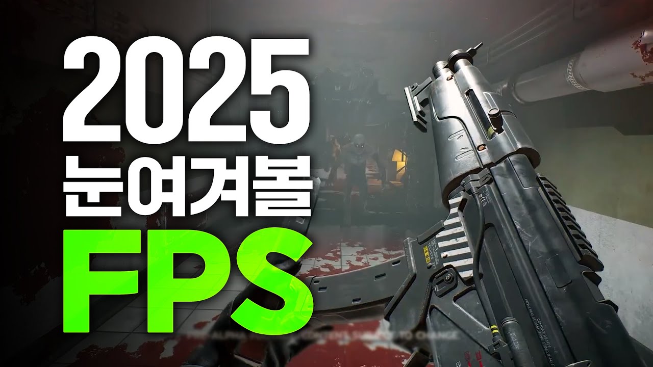 2025년 눈여겨볼 만한 신작 FPS, TPS 1편