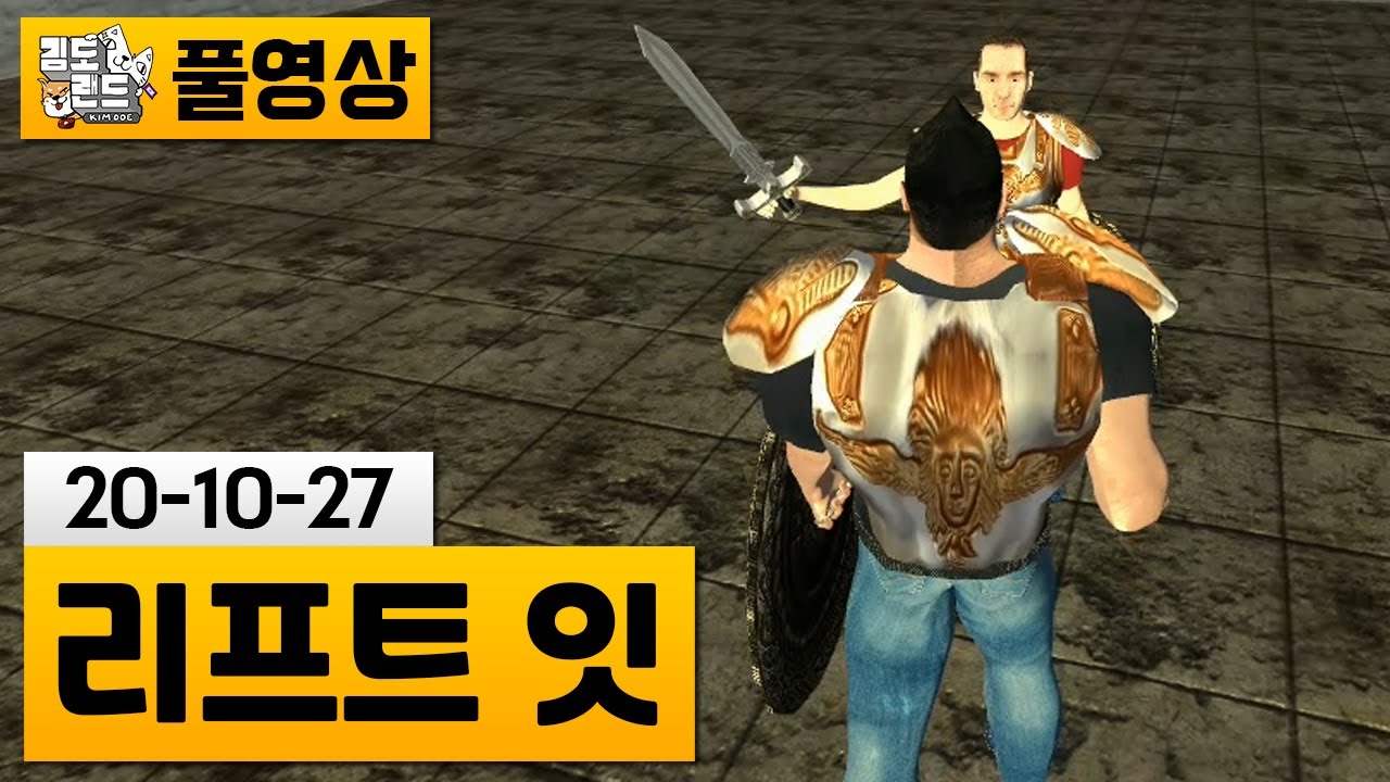 [리프트잇] 헬스맨의 RPG모험! | 김도 풀영상