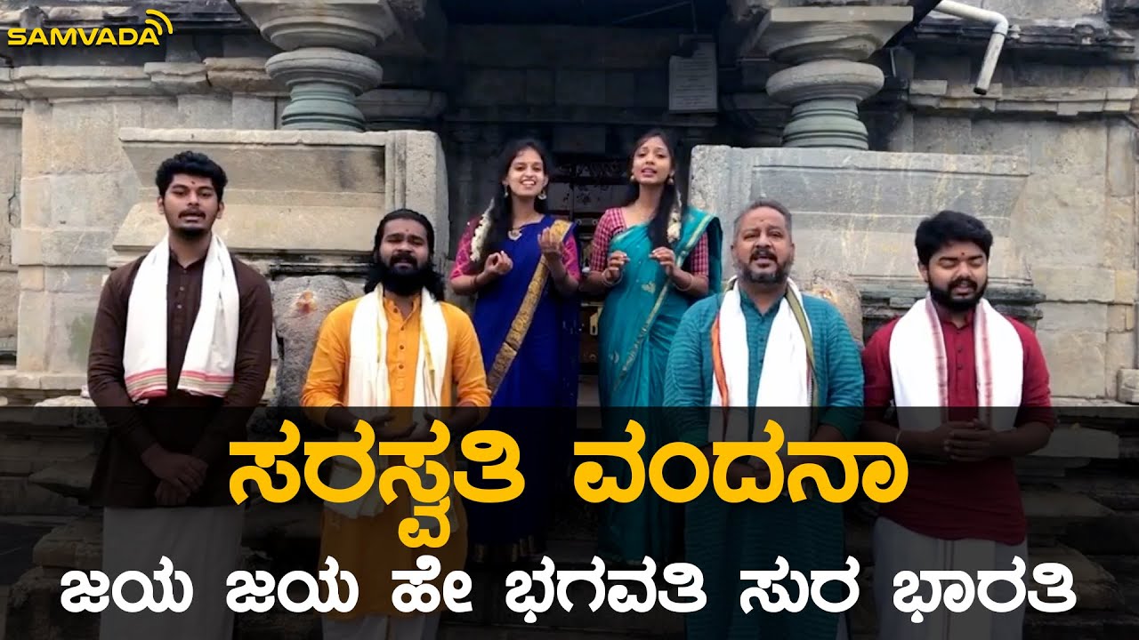 ಸರಸ್ವತಿ ವಂದನಾ | ಜಯ ಜಯ ಹೇ ಭಗವತಿ ಸುರ ಭಾರತಿ
