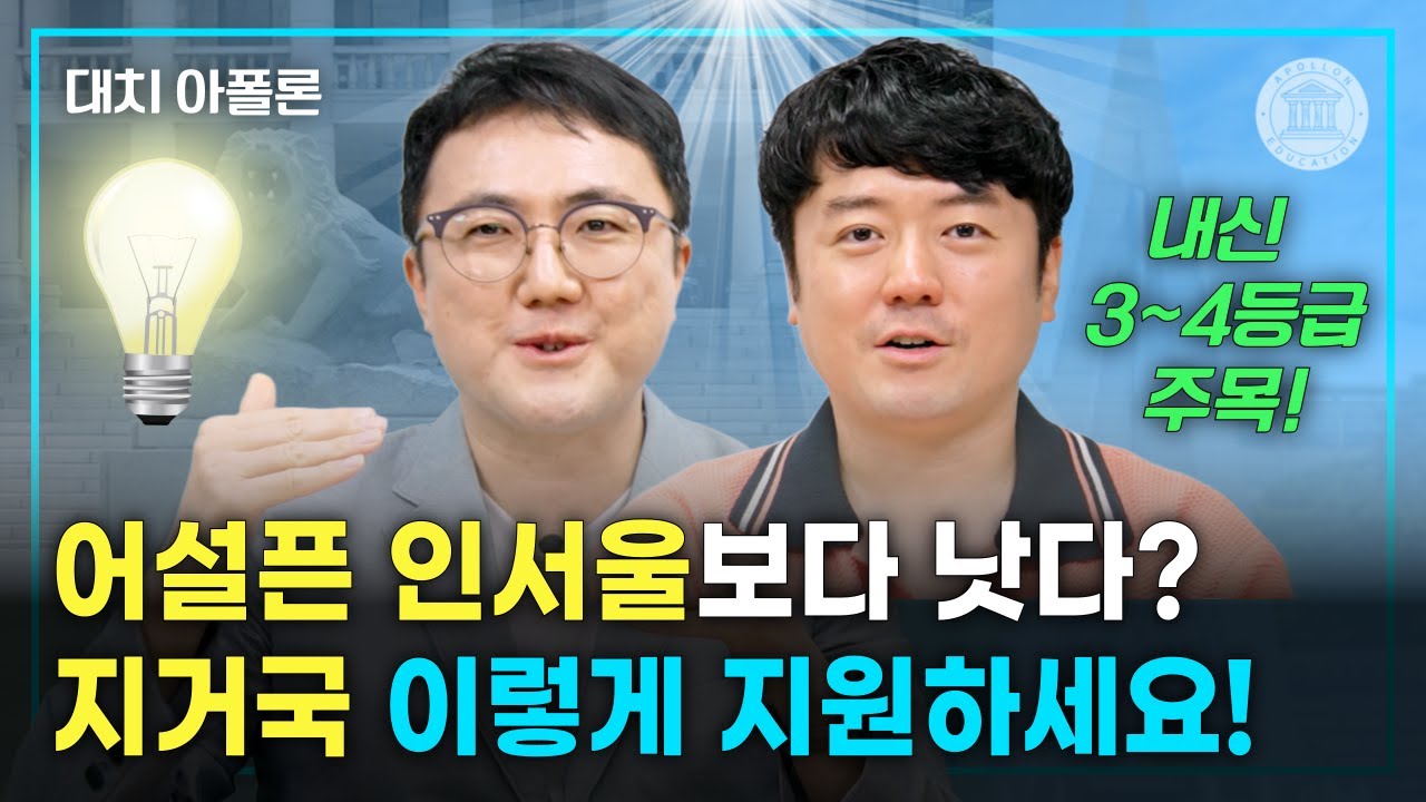 🎯어설픈 인서울보다 낫다? 지거국 이렇게 지원하세요!🌍
