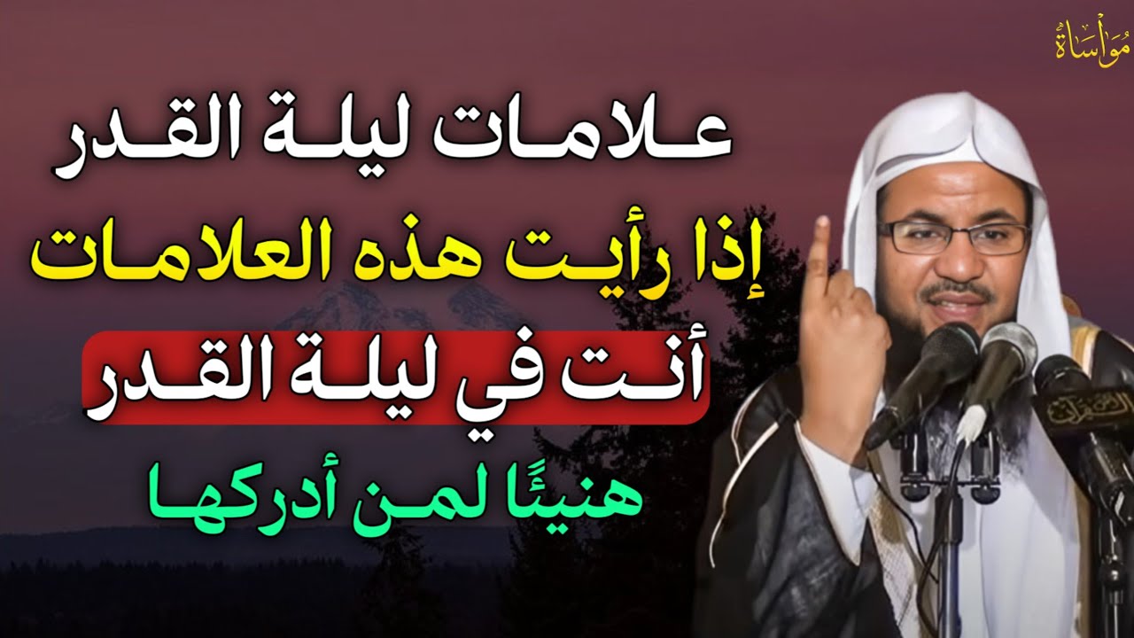 علامات ليلة القدر إذا رأيت هذه العلامات أنت في ليلة القدر هنيئًا لمن أدركها.