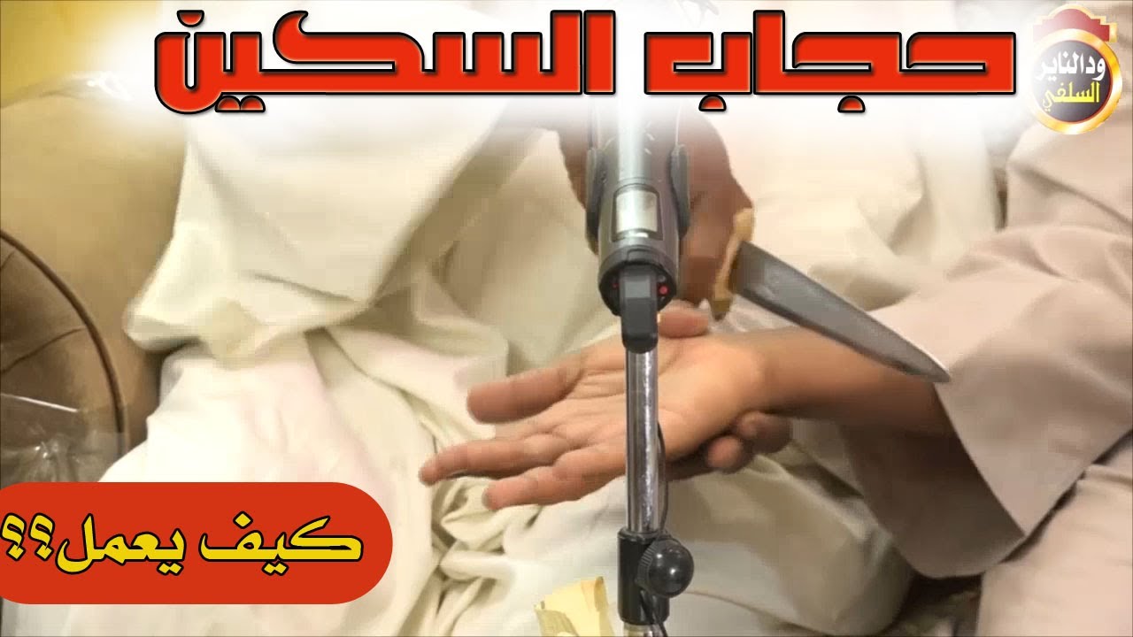 كيف يعمل حجاب السكين 2021