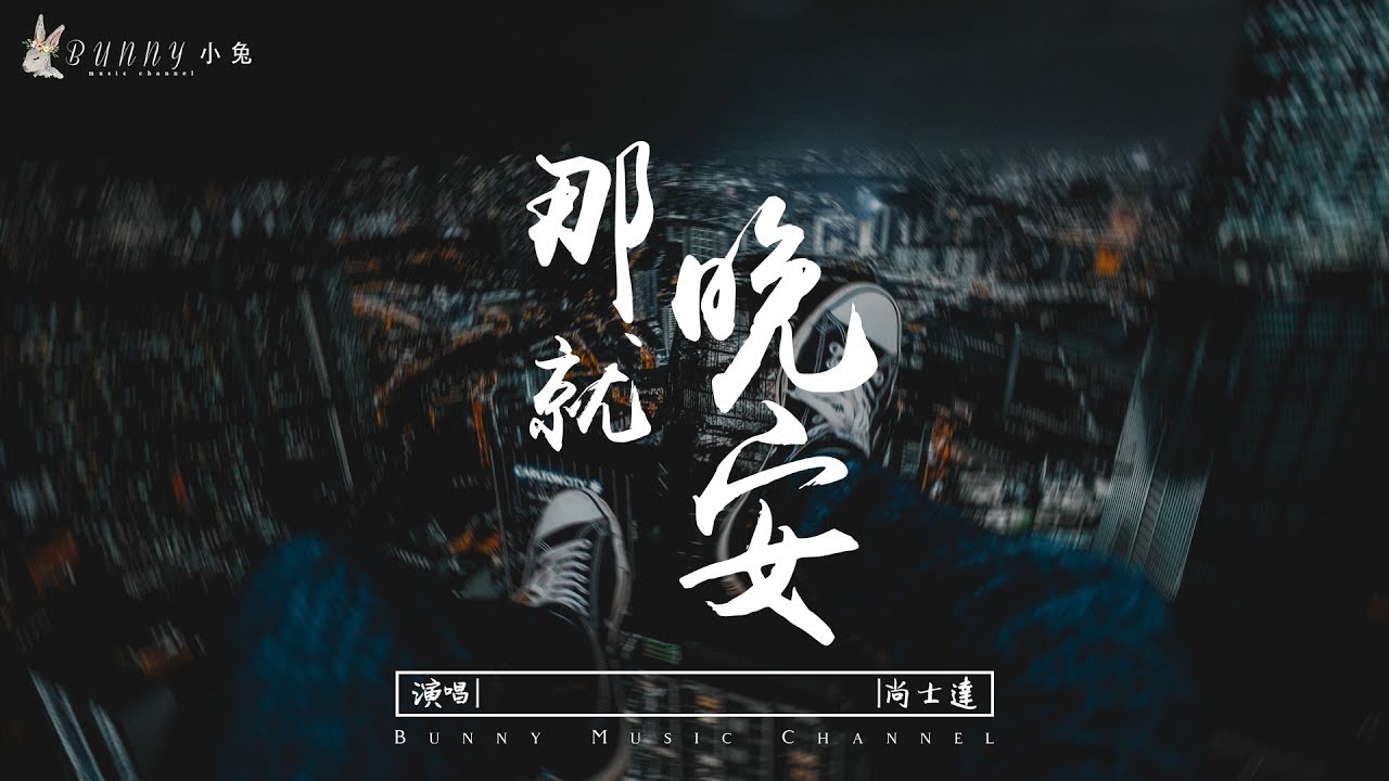尚士達 - 那就晚安『太多得不到的東西，比如你』【中文動態歌詞Lyrics】