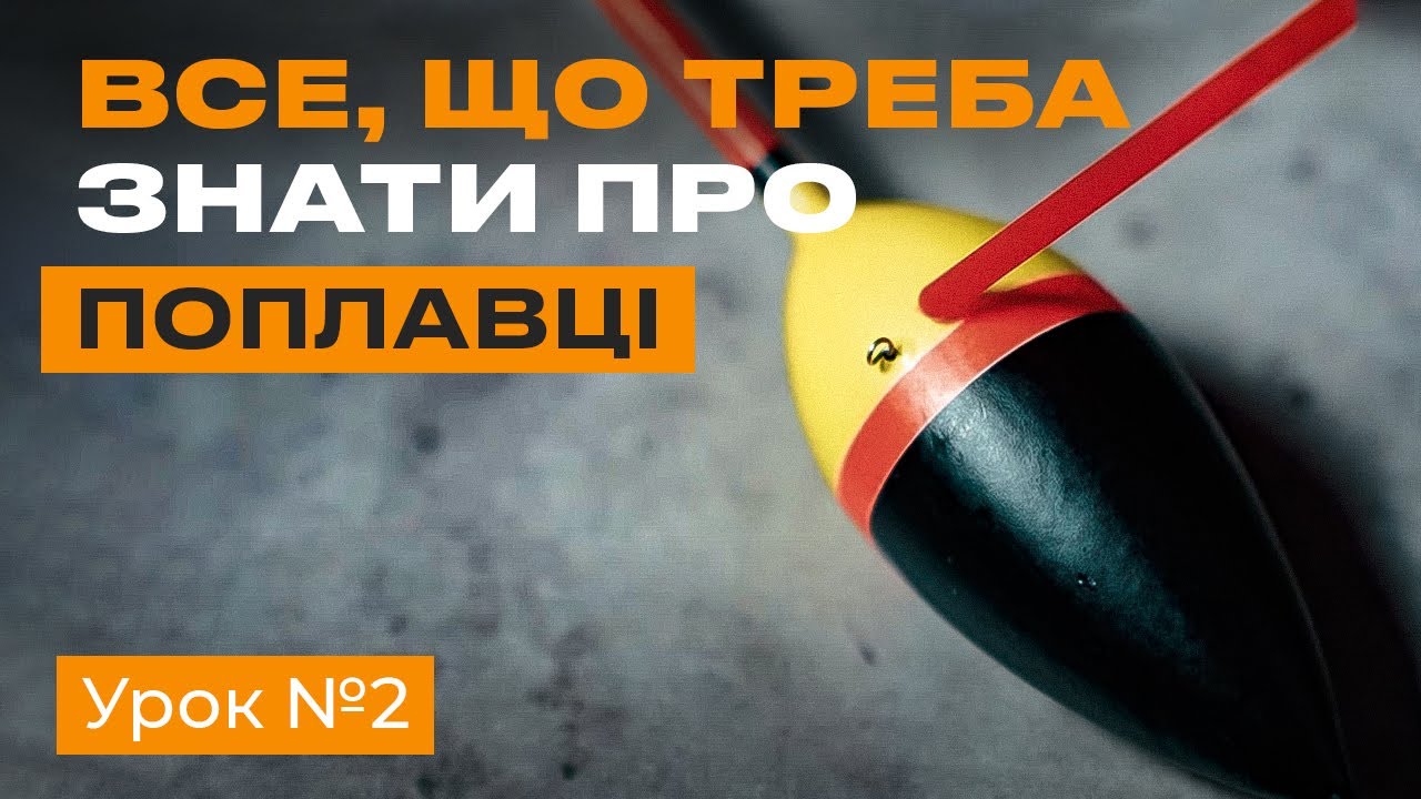 🎣 ВИДИ ПОПЛАВЦІВ ТА ЇХ ЗАСТОСУВАННЯ —  Рибальська школа Flagman! — урок 2