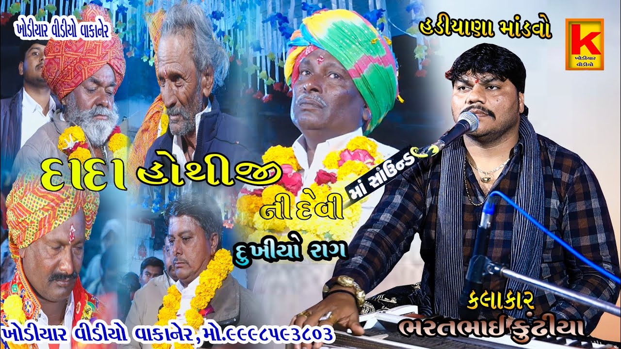 Halvadiya parivar no mandvo hadiyana-bhrat bhai kundhiya-khodiyar video wakaner
