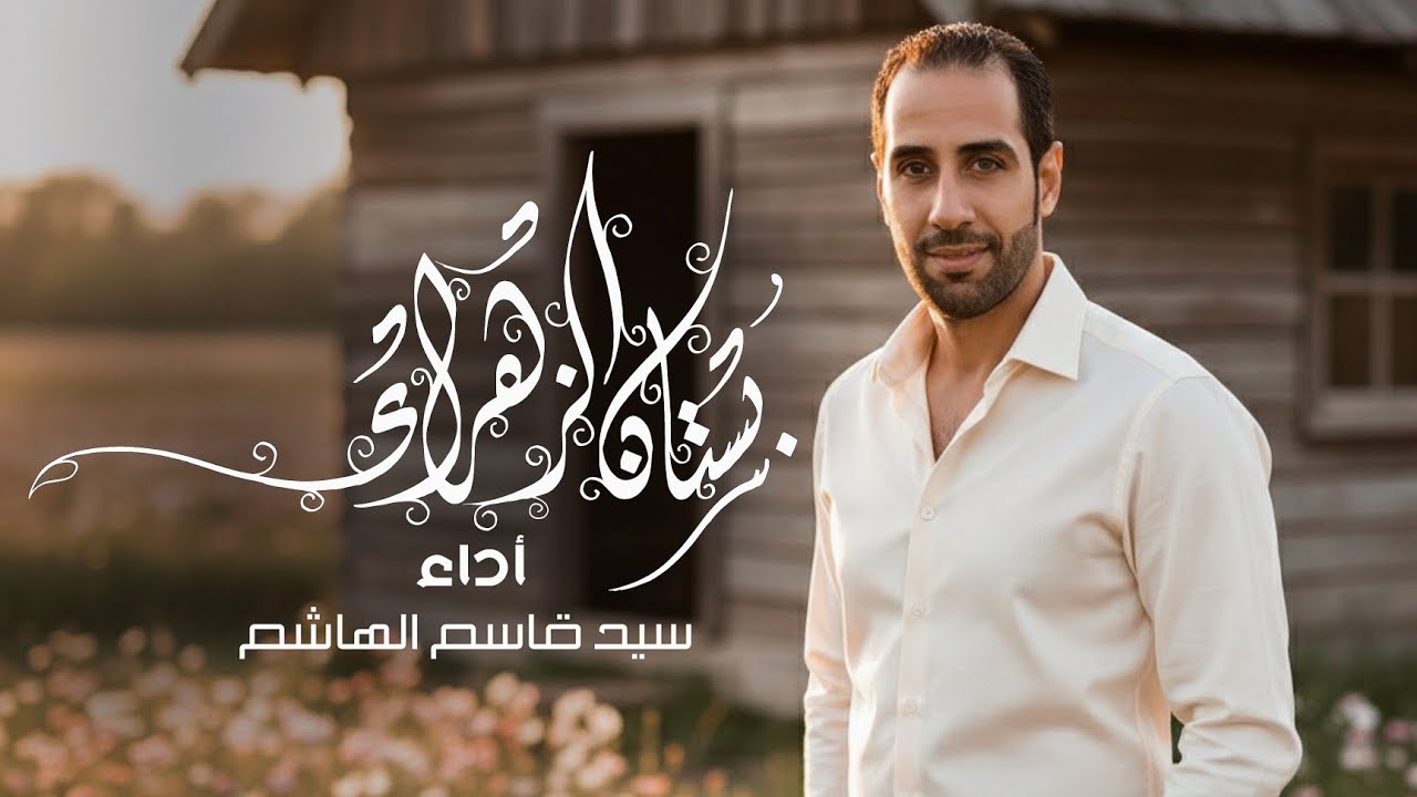 بستان الزهراء | سيد قاسم الهاشم - مواليد شعبان 2026 م