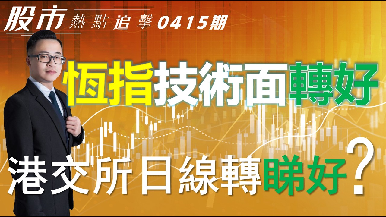 【股市熱點追擊】｜恆指技術面轉好，港交所日線轉睇好？15/04/2026 ｜#恆指分析HSI#｜#個股點評：#寧德時代#快手#港交所#台積電#甲骨文｜​​​​#港股#美股｜黎Sir港股經濟漫聊