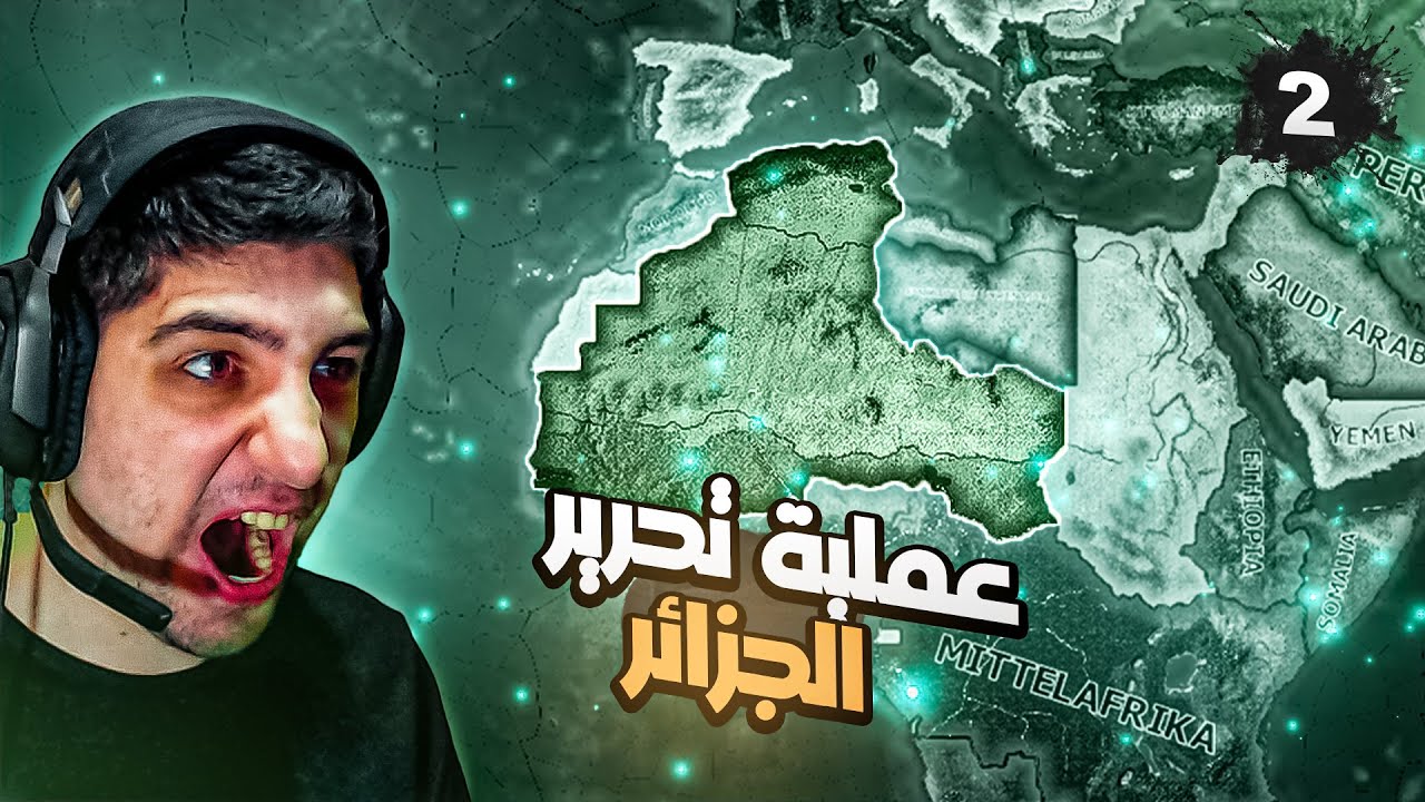 اشتعال الحرب مع المملكة الفرنسية 🔥| الحلقة 2 | سلسلة السلطنة المصرية | HoI4