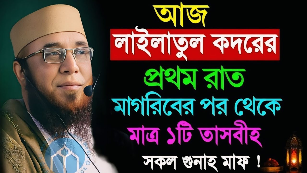 আজ প্রথম শবে কদর আমল গুলো যেনে নিন।এক রাতের আমল হাজার মাসের চেয়ে দামি।নজরুল ইসলাম কাসেমী 