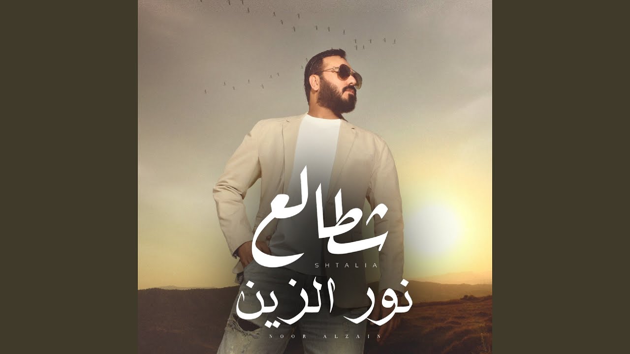 Shtale3 - شطالع